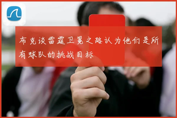 布克谈雷霆卫冕之路认为他们是所有球队的挑战目标