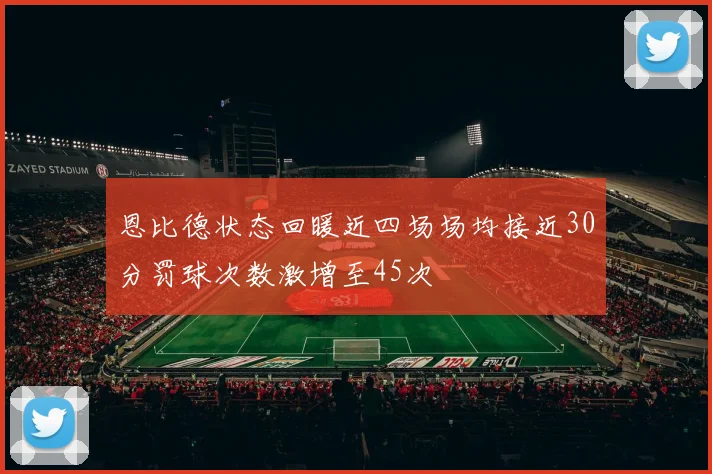恩比德状态回暖近四场场均接近30分罚球次数激增至45次