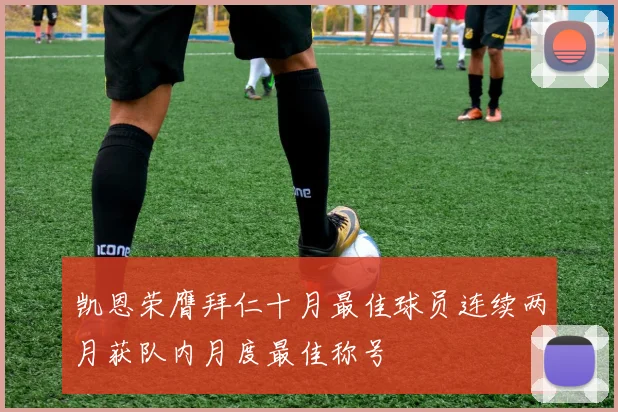 凯恩荣膺拜仁十月最佳球员连续两月获队内月度最佳称号