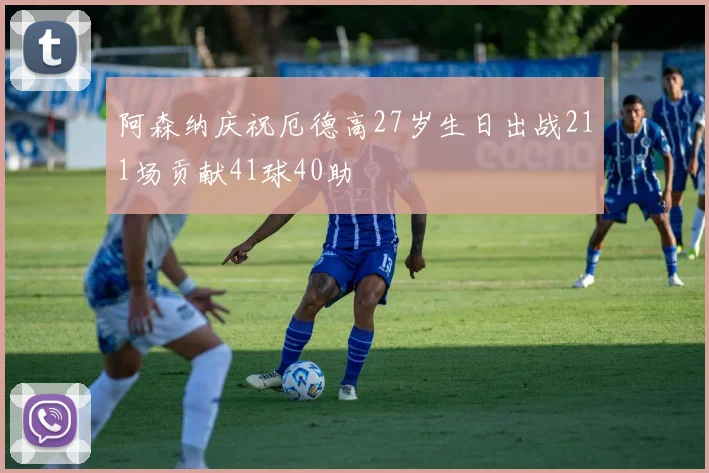 阿森纳庆祝厄德高27岁生日出战211场贡献41球40助