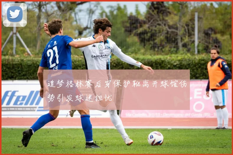 追梦格林赛后穿保护靴离开球馆伤势引发球迷担忧