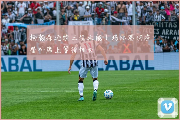 杨瀚森连续三场未能上场比赛仍在替补席上等待机会