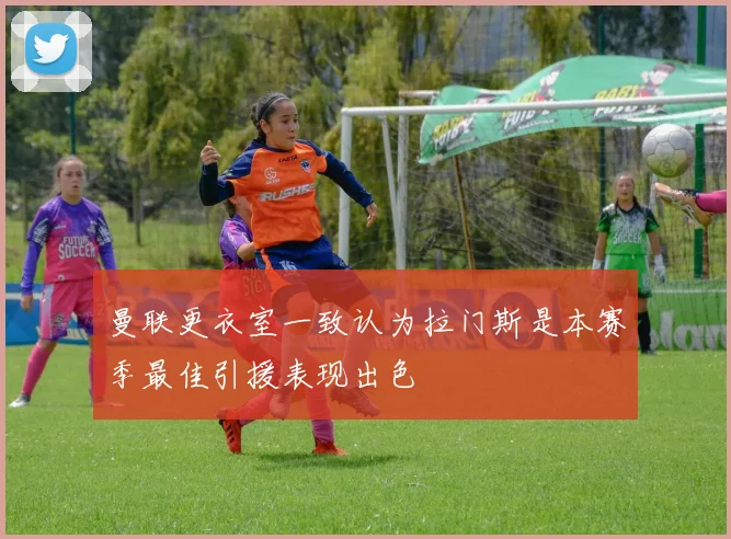 曼联更衣室一致认为拉门斯是本赛季最佳引援表现出色