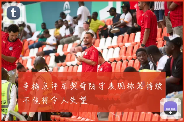 夸梅点评东契奇防守表现称若持续不佳将令人失望